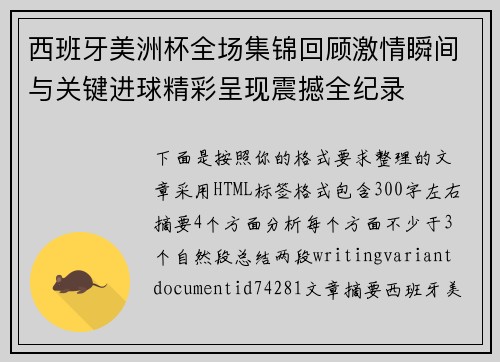 西班牙美洲杯全场集锦回顾激情瞬间与关键进球精彩呈现震撼全纪录 西班牙美洲杯全场集锦回顾激情瞬间与关键进球精彩呈现震撼全纪录