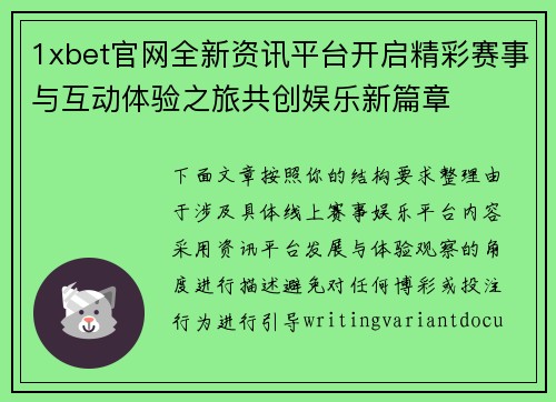 1xbet官网全新资讯平台开启精彩赛事与互动体验之旅共创娱乐新篇章