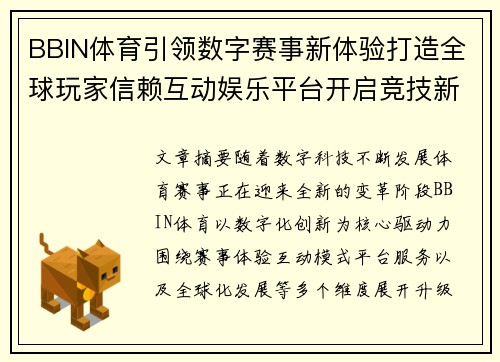 BBIN体育引领数字赛事新体验打造全球玩家信赖互动娱乐平台开启竞技新时代