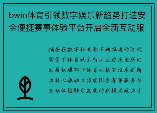bwin体育引领数字娱乐新趋势打造安全便捷赛事体验平台开启全新互动服务时代 bwin体育引领数字娱乐新趋势打造安全便捷赛事体验平台开启全新互动服务时代