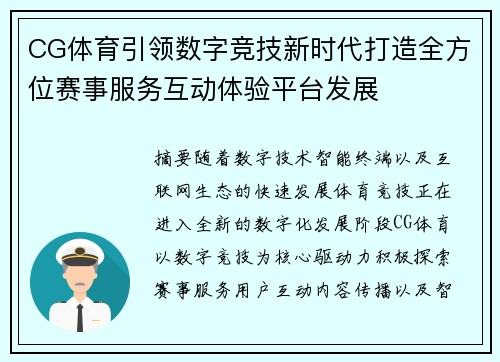 CG体育引领数字竞技新时代打造全方位赛事服务互动体验平台发展