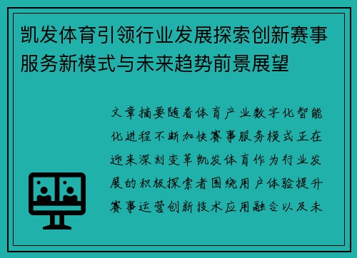 凯发体育引领行业发展探索创新赛事服务新模式与未来趋势前景展望 凯发体育引领行业发展探索创新赛事服务新模式与未来趋势前景展望