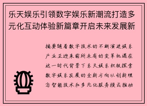 乐天娱乐引领数字娱乐新潮流打造多元化互动体验新篇章开启未来发展新机遇 乐天娱乐引领数字娱乐新潮流打造多元化互动体验新篇章开启未来发展新机遇