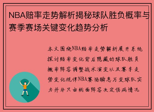 NBA赔率走势解析揭秘球队胜负概率与赛季赛场关键变化趋势分析