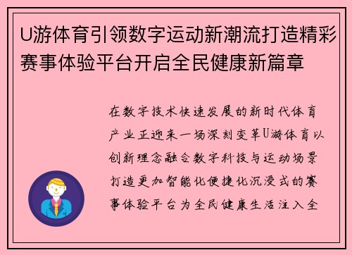 U游体育引领数字运动新潮流打造精彩赛事体验平台开启全民健康新篇章 U游体育引领数字运动新潮流打造精彩赛事体验平台开启全民健康新篇章