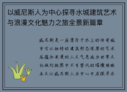 以威尼斯人为中心探寻水城建筑艺术与浪漫文化魅力之旅全景新篇章