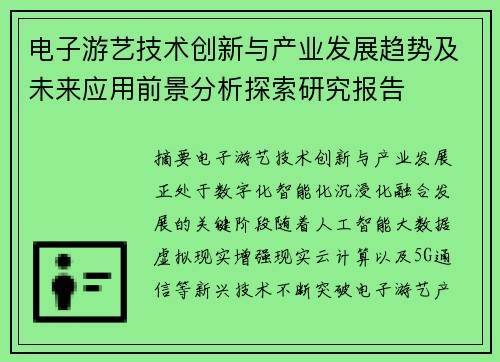 电子游艺技术创新与产业发展趋势及未来应用前景分析探索研究报告 电子游艺技术创新与产业发展趋势及未来应用前景分析探索研究报告
