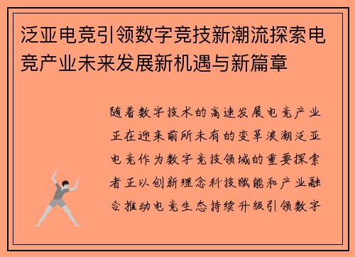 泛亚电竞引领数字竞技新潮流探索电竞产业未来发展新机遇与新篇章 泛亚电竞引领数字竞技新潮流探索电竞产业未来发展新机遇与新篇章