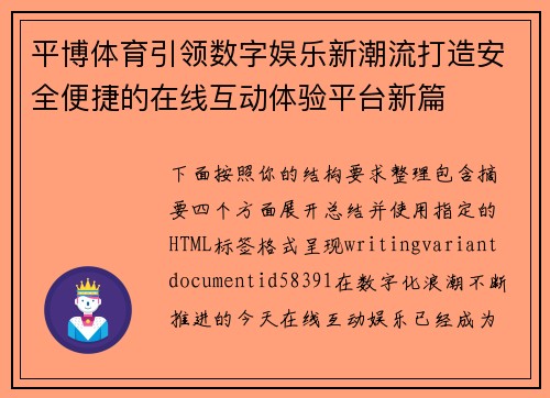 平博体育引领数字娱乐新潮流打造安全便捷的在线互动体验平台新篇 平博体育引领数字娱乐新潮流打造安全便捷的在线互动体验平台新篇