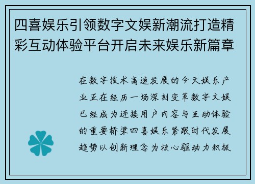 四喜娱乐引领数字文娱新潮流打造精彩互动体验平台开启未来娱乐新篇章