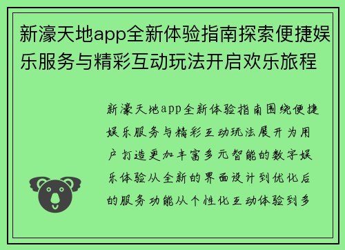 新濠天地app全新体验指南探索便捷娱乐服务与精彩互动玩法开启欢乐旅程 新濠天地app全新体验指南探索便捷娱乐服务与精彩互动玩法开启欢乐旅程