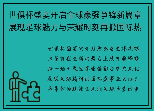 世俱杯盛宴开启全球豪强争锋新篇章展现足球魅力与荣耀时刻再掀国际热潮 世俱杯盛宴开启全球豪强争锋新篇章展现足球魅力与荣耀时刻再掀国际热潮