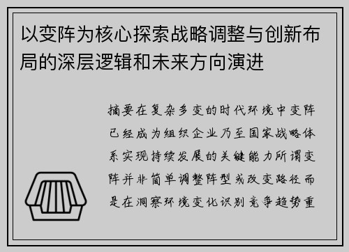 以变阵为核心探索战略调整与创新布局的深层逻辑和未来方向演进 以变阵为核心探索战略调整与创新布局的深层逻辑和未来方向演进