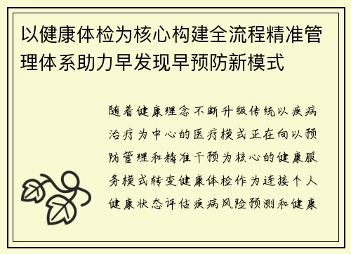 以健康体检为核心构建全流程精准管理体系助力早发现早预防新模式 以健康体检为核心构建全流程精准管理体系助力早发现早预防新模式