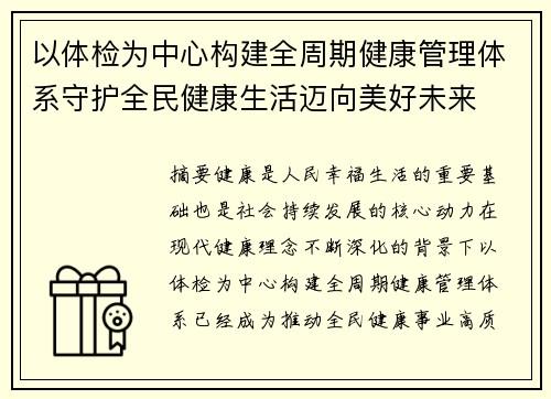 以体检为中心构建全周期健康管理体系守护全民健康生活迈向美好未来 以体检为中心构建全周期健康管理体系守护全民健康生活迈向美好未来