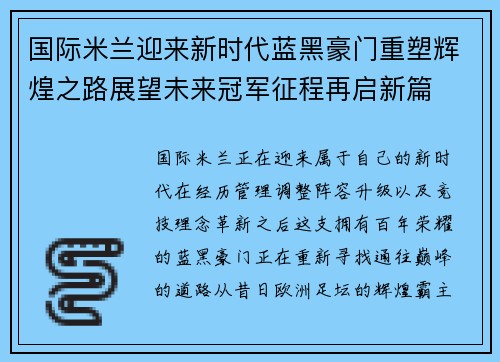 国际米兰迎来新时代蓝黑豪门重塑辉煌之路展望未来冠军征程再启新篇 国际米兰迎来新时代蓝黑豪门重塑辉煌之路展望未来冠军征程再启新篇