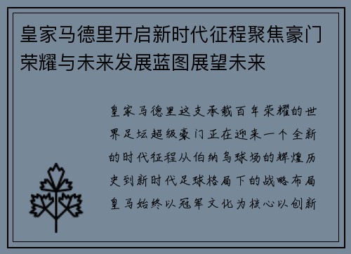 皇家马德里开启新时代征程聚焦豪门荣耀与未来发展蓝图展望未来