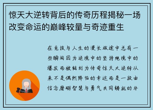 惊天大逆转背后的传奇历程揭秘一场改变命运的巅峰较量与奇迹重生 惊天大逆转背后的传奇历程揭秘一场改变命运的巅峰较量与奇迹重生