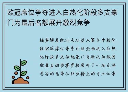 欧冠席位争夺进入白热化阶段多支豪门为最后名额展开激烈竞争 欧冠席位争夺进入白热化阶段多支豪门为最后名额展开激烈竞争