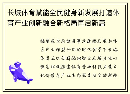 长城体育赋能全民健身新发展打造体育产业创新融合新格局再启新篇 长城体育赋能全民健身新发展打造体育产业创新融合新格局再启新篇