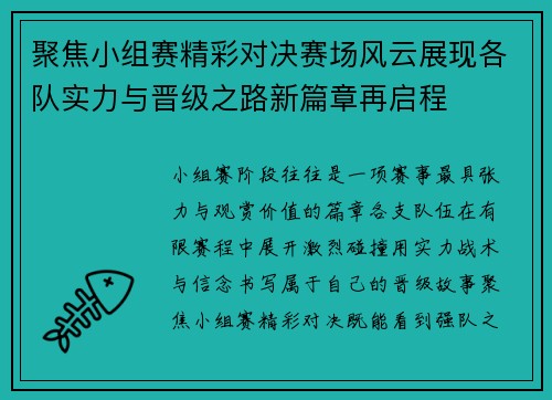 聚焦小组赛精彩对决赛场风云展现各队实力与晋级之路新篇章再启程 聚焦小组赛精彩对决赛场风云展现各队实力与晋级之路新篇章再启程