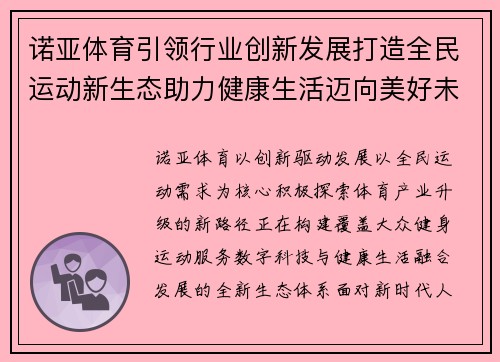 诺亚体育引领行业创新发展打造全民运动新生态助力健康生活迈向美好未来 诺亚体育引领行业创新发展打造全民运动新生态助力健康生活迈向美好未来