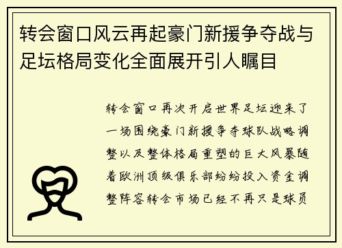 转会窗口风云再起豪门新援争夺战与足坛格局变化全面展开引人瞩目 转会窗口风云再起豪门新援争夺战与足坛格局变化全面展开引人瞩目