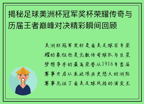 揭秘足球美洲杯冠军奖杯荣耀传奇与历届王者巅峰对决精彩瞬间回顾