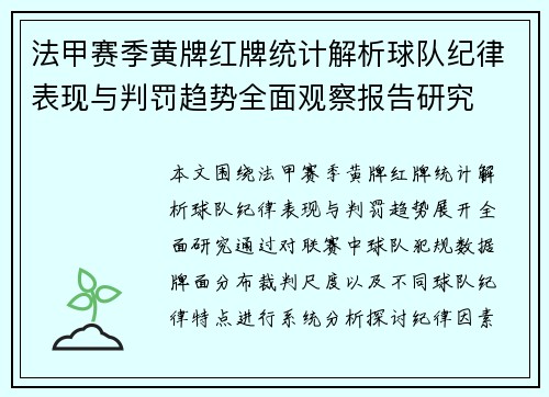 法甲赛季黄牌红牌统计解析球队纪律表现与判罚趋势全面观察报告研究 法甲赛季黄牌红牌统计解析球队纪律表现与判罚趋势全面观察报告研究