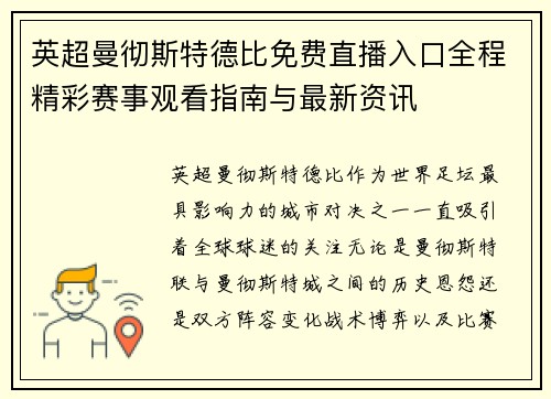 英超曼彻斯特德比免费直播入口全程精彩赛事观看指南与最新资讯 英超曼彻斯特德比免费直播入口全程精彩赛事观看指南与最新资讯