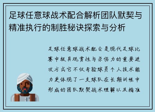 足球任意球战术配合解析团队默契与精准执行的制胜秘诀探索与分析