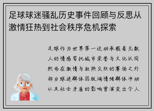 足球球迷骚乱历史事件回顾与反思从激情狂热到社会秩序危机探索