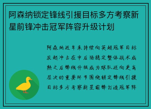 阿森纳锁定锋线引援目标多方考察新星前锋冲击冠军阵容升级计划