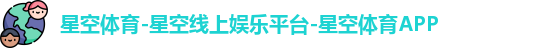 星空体育-星空线上娱乐平台-星空体育APP